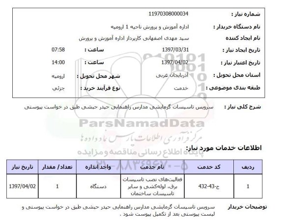 استعلام , استعلام سرویس تاسیسات گرمایشی 