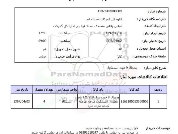 استعلام,استعلام یخچال 9 فوت ...
