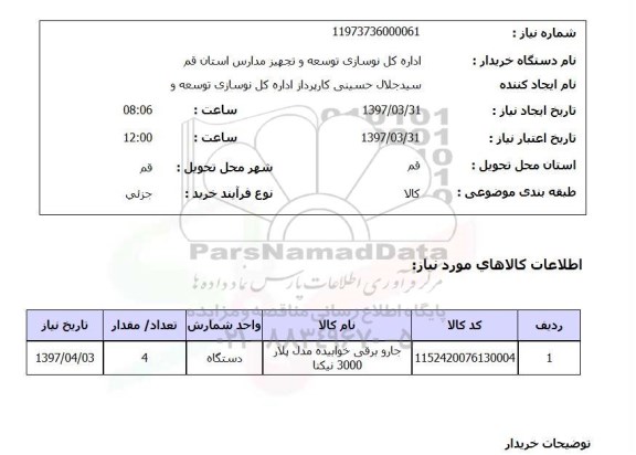 استعلام,استعلام جاروبرقی خوابیده 