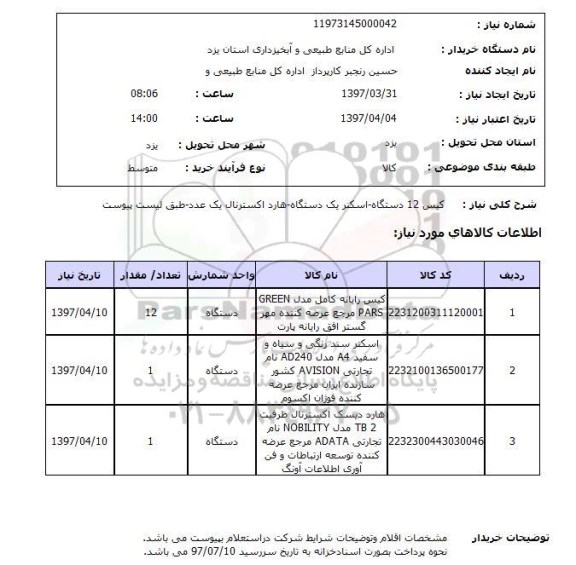 استعلام, استعلام کیس 12 دستگاه- اسکنر یک دستگاه - هارد اکسترنال