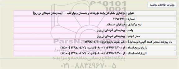 فراخوان استعلام, فراخوان استعلام  واگذاری مشارکتی واحد تزریقات و پانسمان و نوار قلب