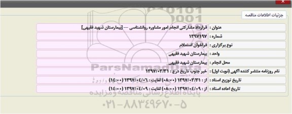 فراخوان استعلام, فراخوان استعلام  قرارداد مشارکتی انجام امور مشاوره روانشناسی