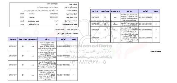 استعلام, استعلام قطعات کامپیوتر...