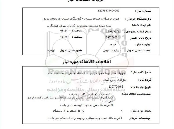 استعلام , استعلام تجهیزات مانیتورینگ جهت پایش سازه های بنایی