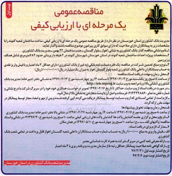 مناقصه عمومی یک مرحله ای با ارزیابی کیفی,مناقصه  احداث ساختمان ...
