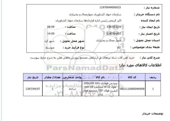 استعلام, استعلام خرید آهن آلات...