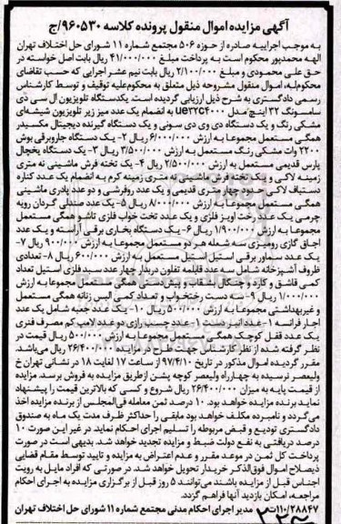 مزایده،  مزایده یک دستگاه تلویزیون، یک دستگاه جاروبرقی، یک دستگاه یخچال و...