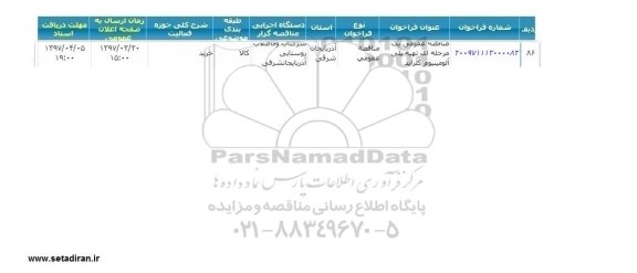 مناقصه عمومی, مناقصه تهیه پلی آلومینیوم کلراید