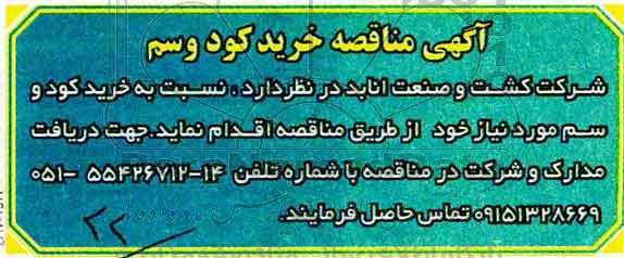 آگهی مناقصه ، مناقصه خرید کود و سم