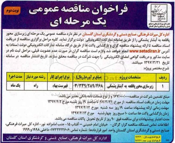 فراخوان مناقصه, فراخوان مناقصه زیرسازی محور پاقلعه به آبشار پشمکی  - نوبت دوم 