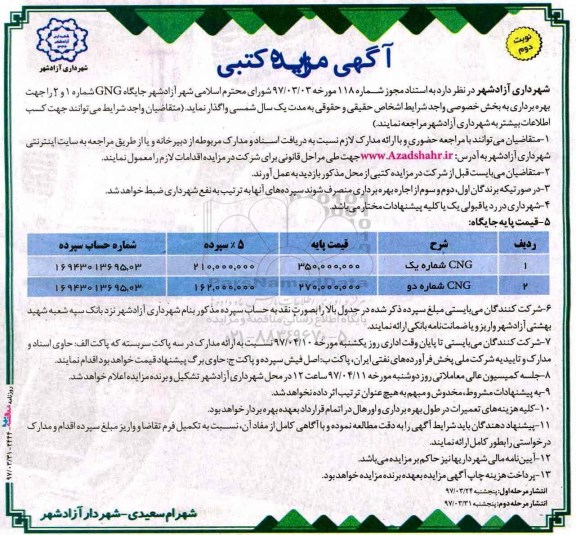 آگهی مزایده کتبی , مزایده واگذاری جایگاه CNG نوبت دوم