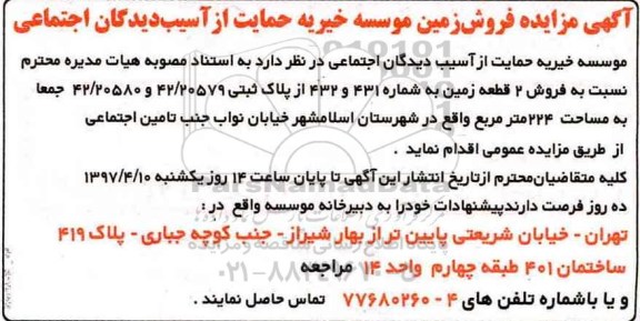 مزایده،  مزایده فروش دو قطعه زمین مساحت جمعا 224 متر