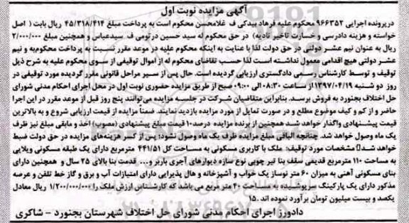 مزایده، مزایده ملک مسکونی مساحت 441.51متر نوبت اول