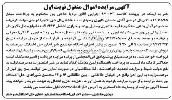 آگهی مزایده اموال منقول,مزایده مقادیری وسایل پرده و خرازی
