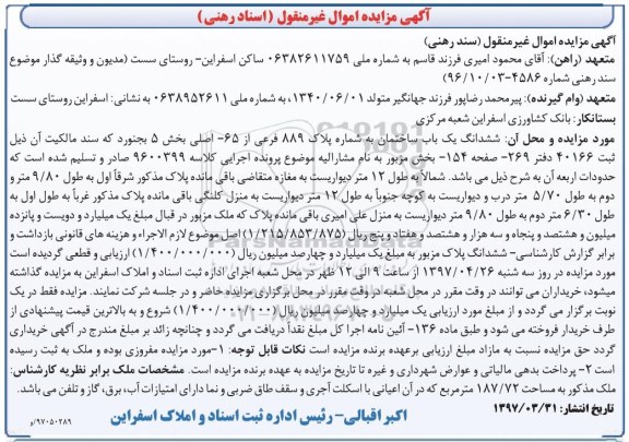 مزایده,مزایده ششدانگ ساختمان بخش 5 بجنورد 