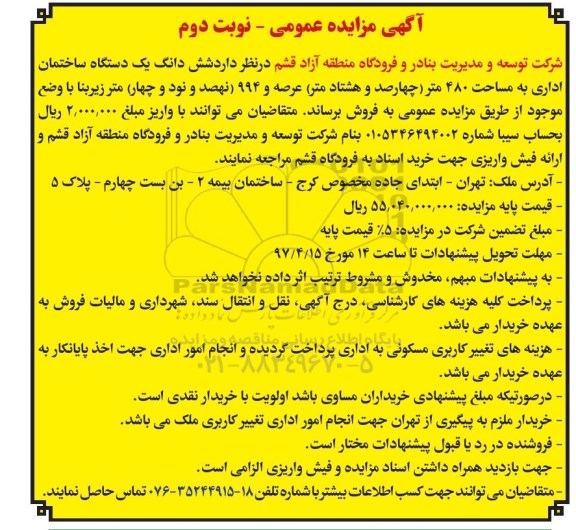 مزایده,مزایده فروش ششدانگ ساختمان اداری 480متر نوبت دوم