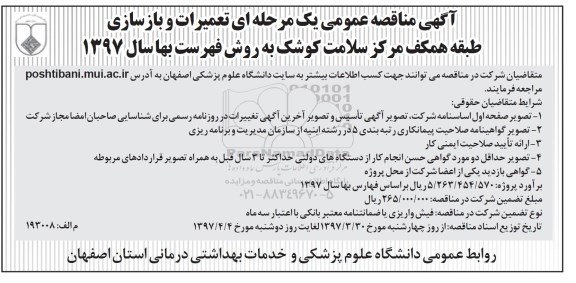 آگهی مناقصه عمومی, مناقصه تعمیرات و بازسازی طبقه همکف مرکز سلامت ...