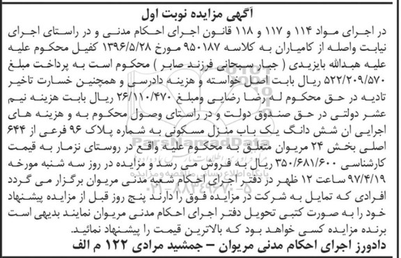 مزایده،مزایده ششدانگ منزل مسکونی بخش 24 مریوان نوبت اول 