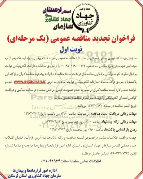 فراخوان تجدید مناقصه عمومی یک مرحله ای,فراخوان خرید اقلام برقی پروژه ایستگاه پمپاژ آب