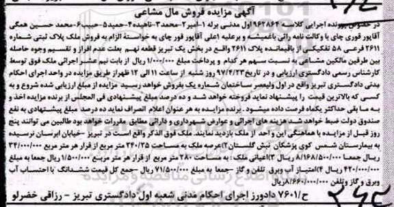 مزایده،مزایده ملک بخش یک تبریز