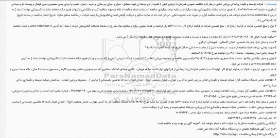 مناقصه تهیه مصالح ، حمل و اجرای زیر سازی و خرید