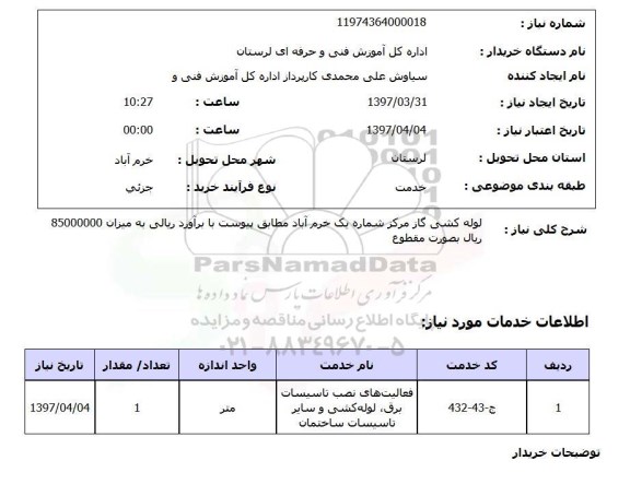 استعلام , استعلام لوله کشی ...