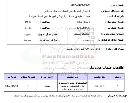 استعلام , استعلام اجرای موتورخانه ...