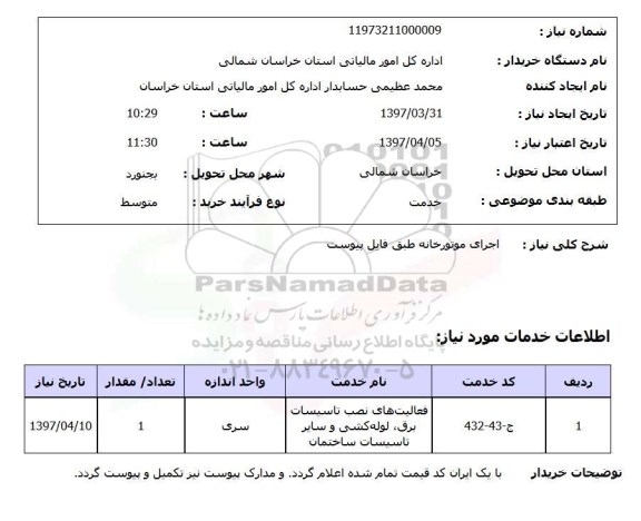 استعلام, اجرای موتورخانه