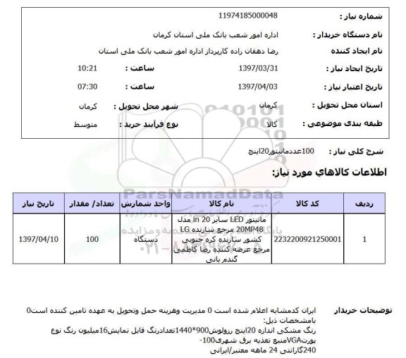 استعلام, 100 عدد مانیتور 20 اینچ