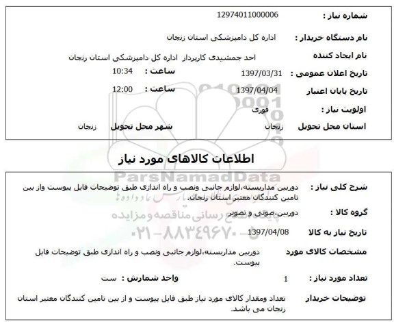 استعلام, دوربین مداربسته، لوازم جانبی و نصب و راه اندازی