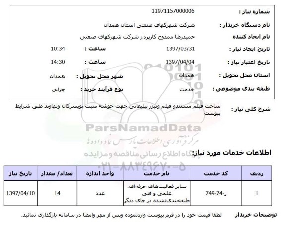 استعلام , استعلام ساخت فیلم مستند و ...