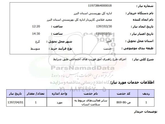 استعلام , استعلام اجرای طرح راهبری امور فوریت های اجتماعی ...