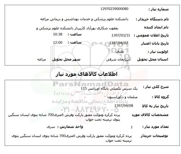 استعلام, پرده کرکره و موکت مصور پارکت و فرش