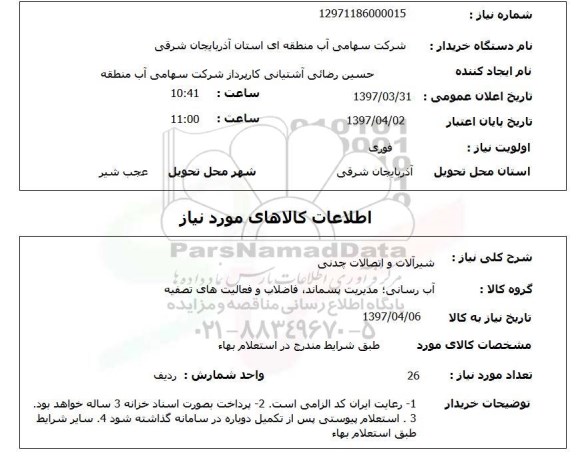 استعلام, استعلام شیرآلات و اتصالات چدنی