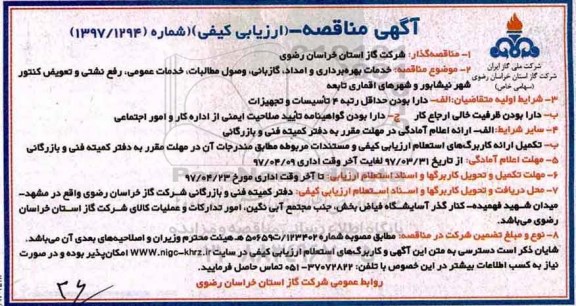 مناقصه, مناقصه خدمات بهره برداری و امداد، گازبانی، وصول مطالبات، ...