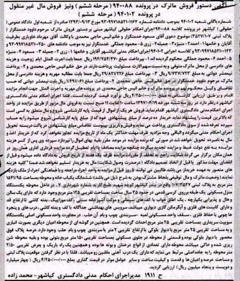 مزایده,مزایده ششدانگ یکباب خانه و محوطه مساحت 1541.95متر