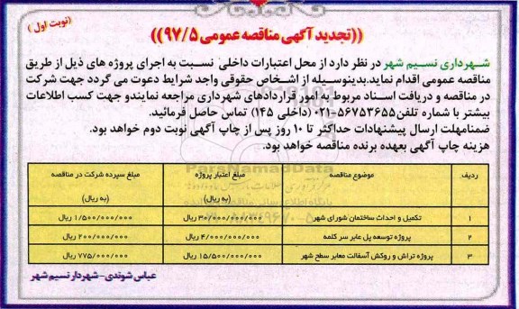 مناقصه, مناقصه عمومی تکمیل و احداث ساختمان شورای شهر 
