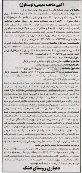 مناقصه عمومی, مناقصه اجرای حدود 9100 مترمربع زیرسازی و آسفالت روستا