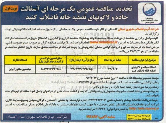 تجدید مناقصه, تجدید مناقصه عمومی آسفالت جاده و  لاگونهای تصفیه خانه فاضلاب 