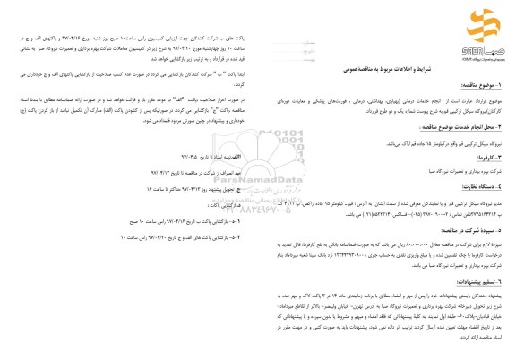 مناقصه عمومی , مناقصه ارائه خدمات درمانی (بهداشتی، درمانی و فوریت های پزشکی)