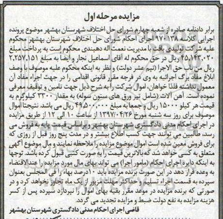 مزایده , مزایده فروش آهن آلات شامل تیر ورق های ستون سوله