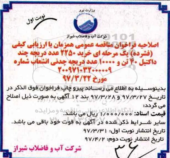 اصلاحیه مناقصه عمومی, فراخوان مناقصه خرید 2250 عدد دریچه چدن داکتیل