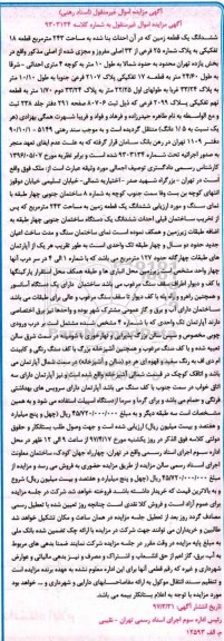 مزایده،مزایده ششدانگ زمین مساحت 243متر قطعه 18 تفکیکی