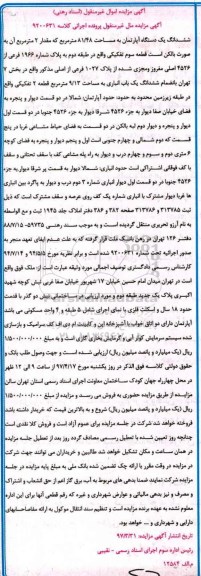 مزایده،مزایده ششدانگ آپارتمان مساحت 81.48متر قطعه سوم تفکیکی