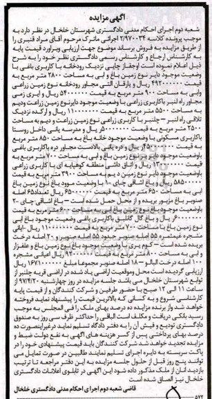 مزایده,مزایده زمین باغ و آبی مساحت 2800متر