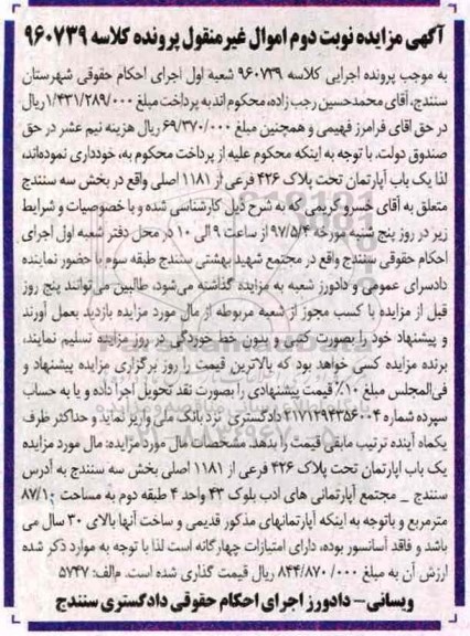 مزایده،مزایده آپارتمان مساحت 87.10متر نوبت دوم