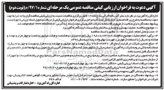 آگهی دعوت به فراخوان ارزیابی کیفی مناقصه عمومی یک مرحله ای , فراخوان مناقصه عملیات بهسازی و نوسازی ساختمان نوبت دوم