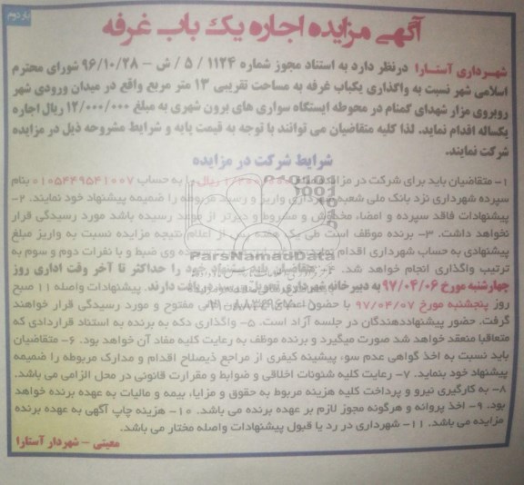 اگهی مزایده , مزایده اجاره یک باب غرفه - بار دوم