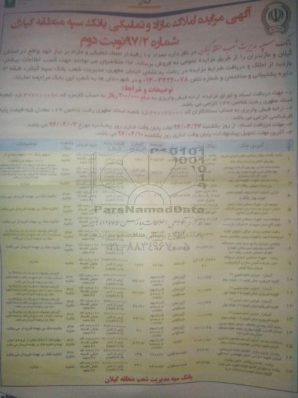 مزایده ,مزایده فروش تعداد 17 رقبه از املاک تملیکی و مازاد نوبت دوم 