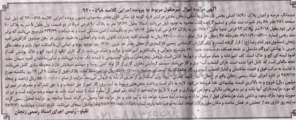 مزایده,مزایده ششدانگ پلاک 18/91 اصلی بخش 5 زنجان